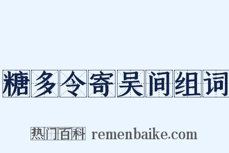 糖多令寄吴间组词是什么意思的图片